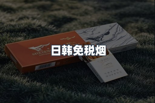 日韩免税烟