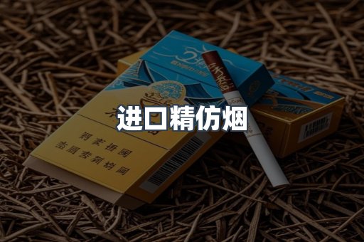 进口精仿烟